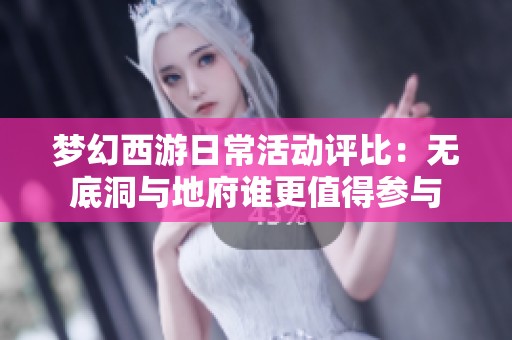 梦幻西游日常活动评比：无底洞与地府谁更值得参与