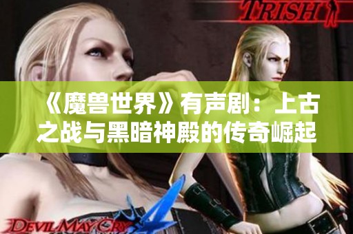 《魔兽世界》有声剧：上古之战与黑暗神殿的传奇崛起