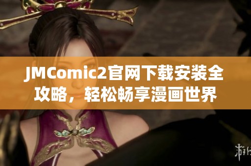 JMComic2官网下载安装全攻略，轻松畅享漫画世界