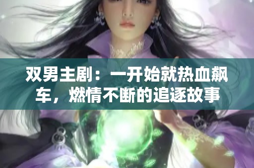 双男主剧：一开始就热血飙车，燃情不断的追逐故事
