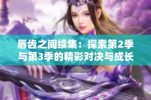 唇齿之间续集：探索第2季与第3季的精彩对决与成长