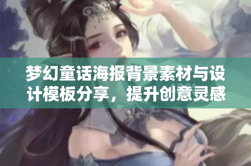 梦幻童话海报背景素材与设计模板分享，提升创意灵感