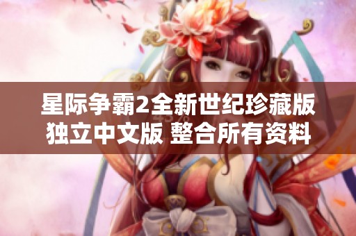 星际争霸2全新世纪珍藏版独立中文版 整合所有资料片下载链接分享