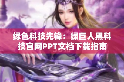 绿色科技先锋：绿巨人黑科技官网PPT文档下载指南