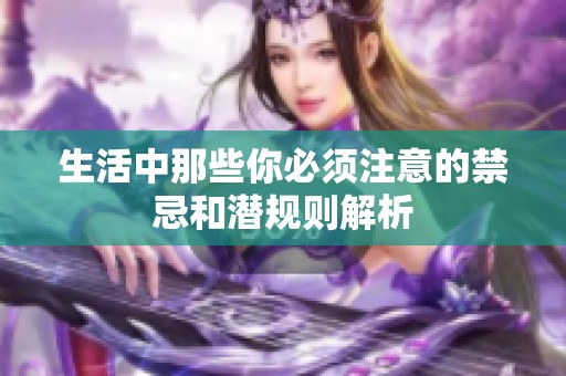 生活中那些你必须注意的禁忌和潜规则解析