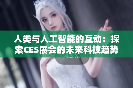 人类与人工智能的互动：探索CES展会的未来科技趋势