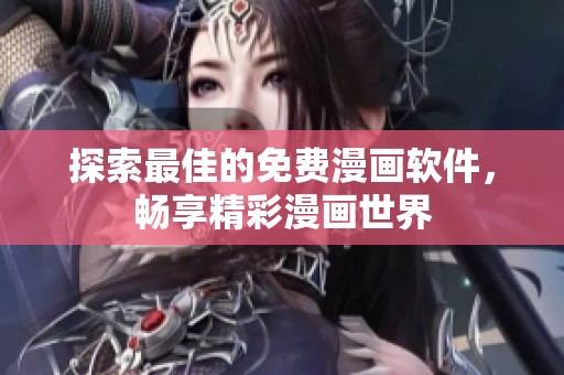 探索最佳的免费漫画软件，畅享精彩漫画世界