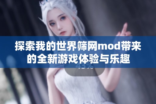 探索我的世界筛网mod带来的全新游戏体验与乐趣