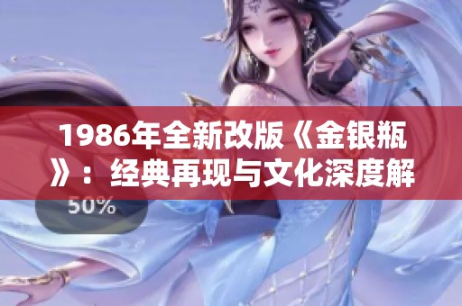 1986年全新改版《金银瓶》：经典再现与文化深度解析