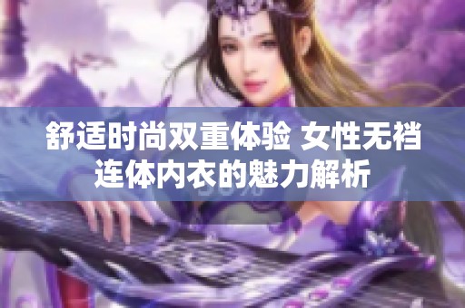 舒适时尚双重体验 女性无裆连体内衣的魅力解析