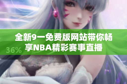 全新9一免费版网站带你畅享NBA精彩赛事直播