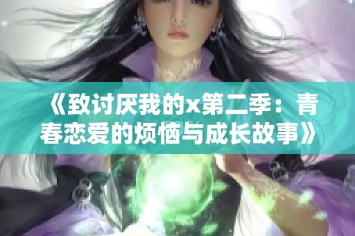 《致讨厌我的x第二季：青春恋爱的烦恼与成长故事》