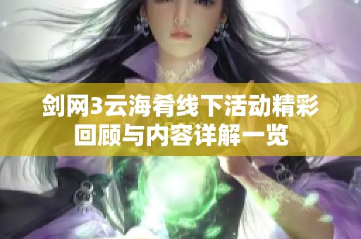剑网3云海肴线下活动精彩回顾与内容详解一览