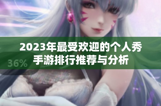 2023年最受欢迎的个人秀手游排行推荐与分析