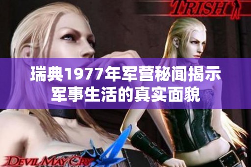 瑞典1977年军营秘闻揭示军事生活的真实面貌