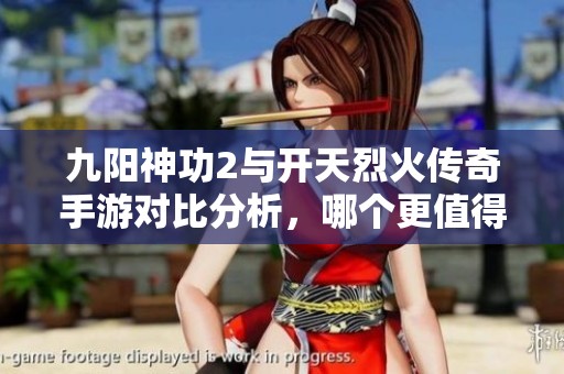 九阳神功2与开天烈火传奇手游对比分析，哪个更值得玩？