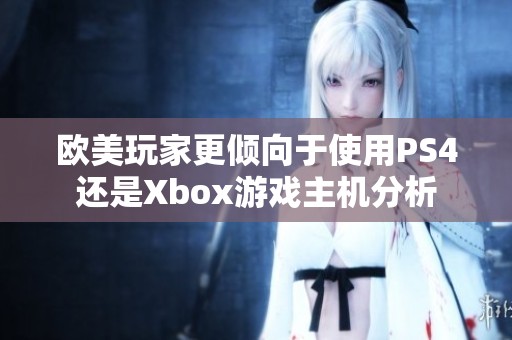 欧美玩家更倾向于使用PS4还是Xbox游戏主机分析