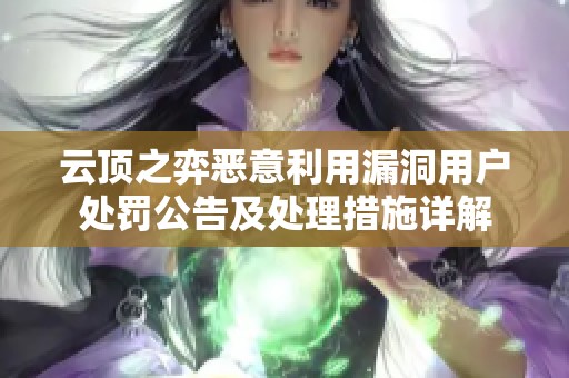 云顶之弈恶意利用漏洞用户处罚公告及处理措施详解