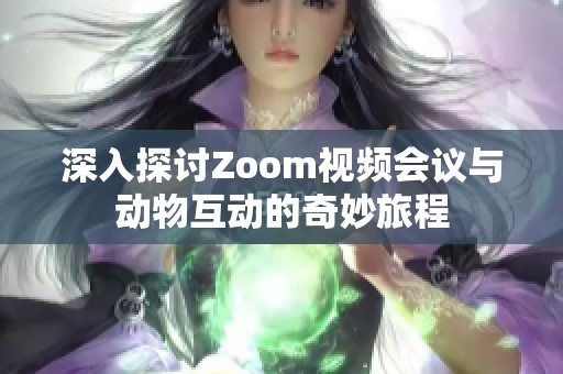 深入探讨Zoom视频会议与动物互动的奇妙旅程