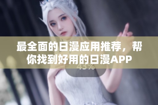 最全面的日漫应用推荐，帮你找到好用的日漫APP