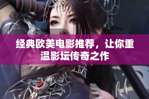 经典欧美电影推荐，让你重温影坛传奇之作