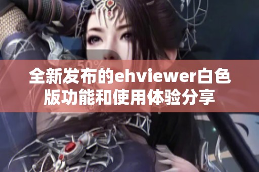 全新发布的ehviewer白色版功能和使用体验分享