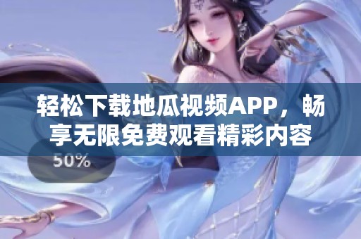 轻松下载地瓜视频APP，畅享无限免费观看精彩内容