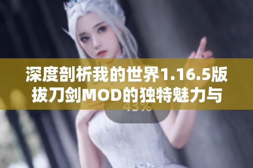 深度剖析我的世界1.16.5版拔刀剑MOD的独特魅力与玩法技巧