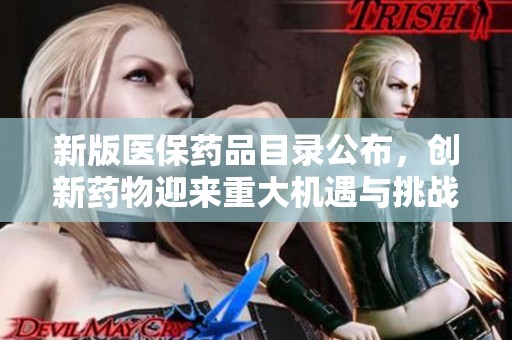 新版医保药品目录公布，创新药物迎来重大机遇与挑战