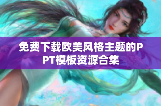 免费下载欧美风格主题的PPT模板资源合集