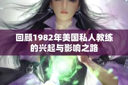 回顾1982年美国私人教练的兴起与影响之路