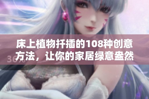 床上植物扦插的108种创意方法，让你的家居绿意盎然