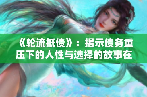 《轮流抵债》：揭示债务重压下的人性与选择的故事在线观看。