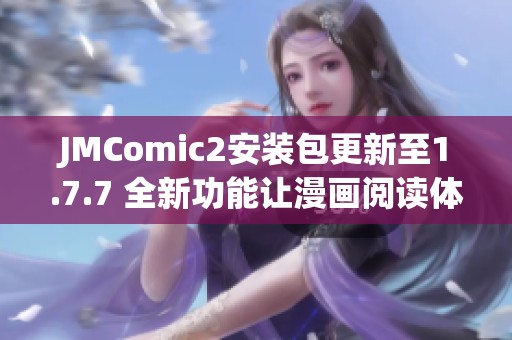 JMComic2安装包更新至1.7.7 全新功能让漫画阅读体验更佳