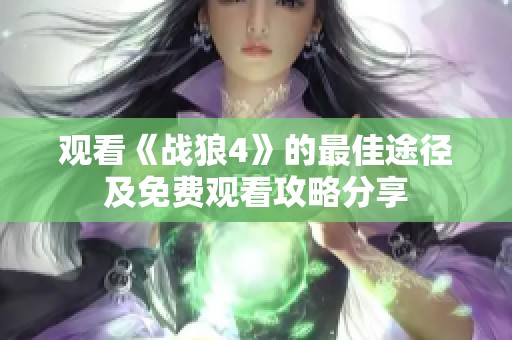 观看《战狼4》的最佳途径及免费观看攻略分享