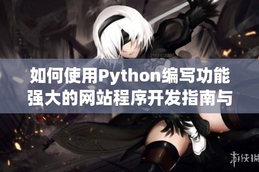 如何使用Python编写功能强大的网站程序开发指南与技巧