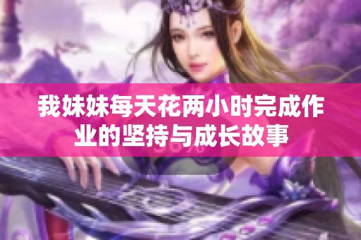 我妹妹每天花两小时完成作业的坚持与成长故事