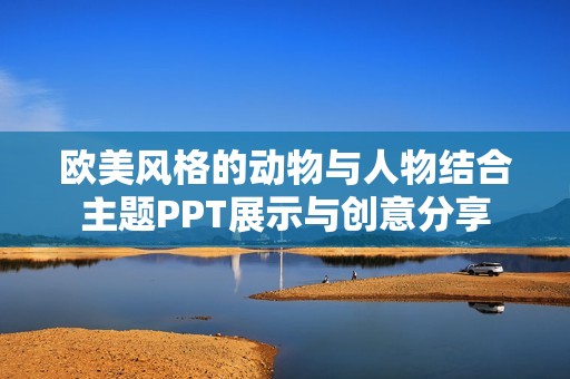 欧美风格的动物与人物结合主题PPT展示与创意分享