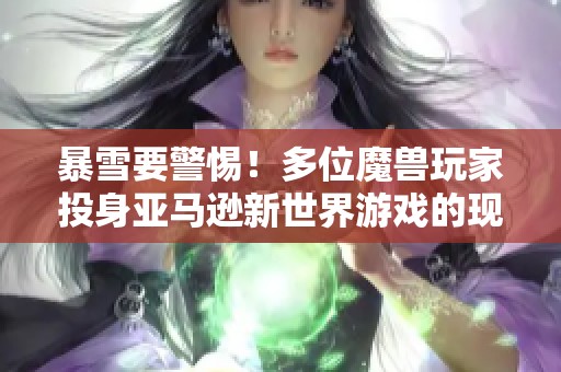 暴雪要警惕！多位魔兽玩家投身亚马逊新世界游戏的现象解读