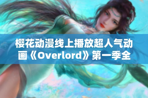 樱花动漫线上播放超人气动画《Overlord》第一季全集免费观看