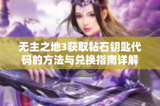 无主之地3获取钻石钥匙代码的方法与兑换指南详解