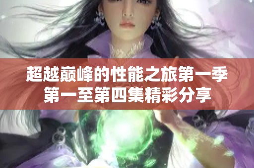 超越巅峰的性能之旅第一季第一至第四集精彩分享