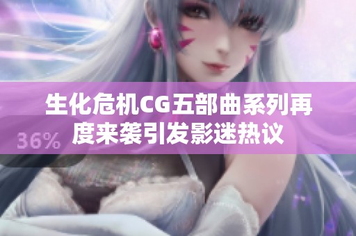 生化危机CG五部曲系列再度来袭引发影迷热议