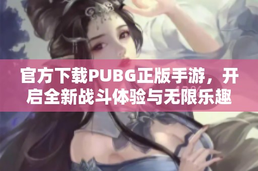 官方下载PUBG正版手游，开启全新战斗体验与无限乐趣