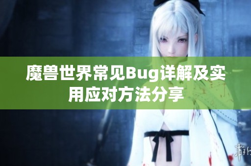 魔兽世界常见Bug详解及实用应对方法分享