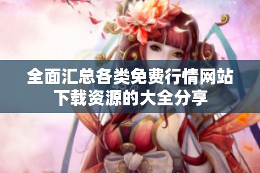 全面汇总各类免费行情网站下载资源的大全分享