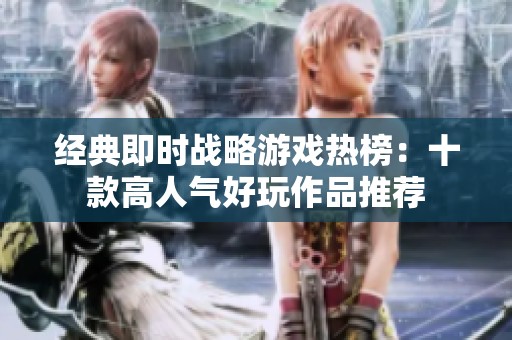 经典即时战略游戏热榜：十款高人气好玩作品推荐