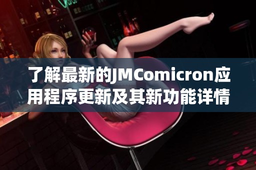 了解最新的JMComicron应用程序更新及其新功能详情