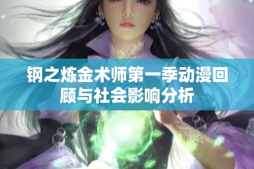 钢之炼金术师第一季动漫回顾与社会影响分析