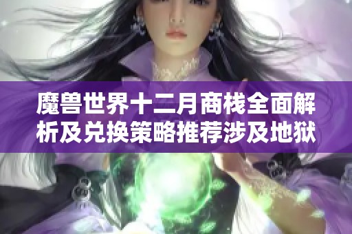 魔兽世界十二月商栈全面解析及兑换策略推荐涉及地狱火女巫与暮光法杖